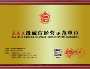 湖北AAA級(jí)誠(chéng)信經(jīng)營(yíng)示范單位